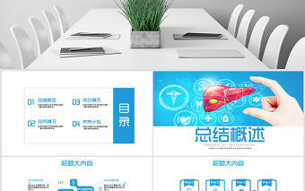 原創乙肝肝炎疾病治療與預防方案PPT封含PS-版權可商用