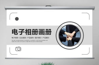 原創(chuàng)企業(yè)宣傳畫冊圖片相冊活動展示PPT模板-版權可商用