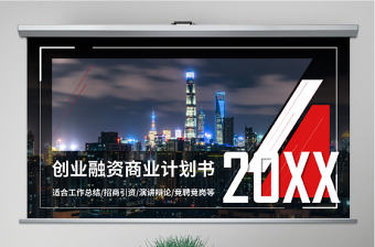 原創實用創業計劃書項目融資商業計劃書PPT-版權可商用