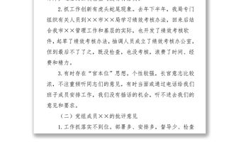 反“四風(fēng)”專題民主生活會領(lǐng)導(dǎo)班子成員相互批評意見清單四風(fēng)對照檢查材料