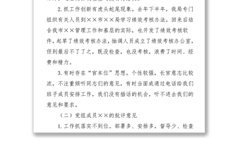 反“四風(fēng)”專題民主生活會(huì)領(lǐng)導(dǎo)班子成員相互批評(píng)意見清單四風(fēng)對(duì)照檢查材料
