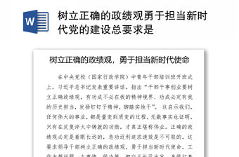 樹立正確的政績觀勇于擔當新時代黨的建設總要求是