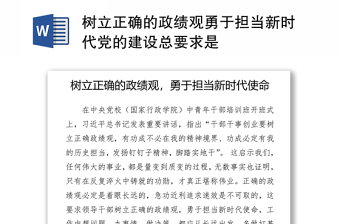 树立正确的政绩观勇于担当新时代党的建设总要求是