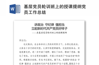 基層黨員輪訓(xùn)班上的授課提綱黨員工作總結(jié)