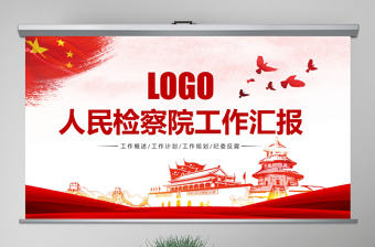 原創人民檢察院中國檢察院紀檢監察工作總結PPT模板-版權可商用