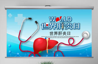 原創7月28日世界肝炎日動態PPT模板-版權可商用