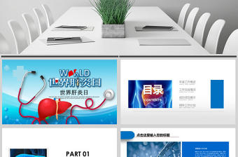 原創7月28日世界肝炎日動態PPT模板-版權可商用