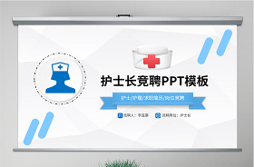 2021消毒供應中心護士長競聘ppt