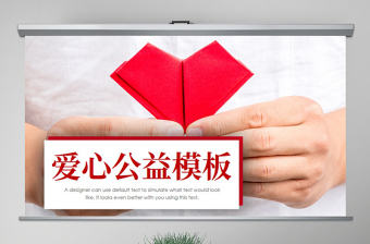 原創溫馨愛心公益愛心奉獻關愛兒童關愛老人PPT模板-版權可商用
