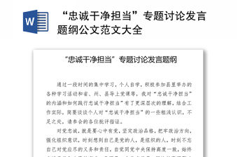 “忠誠干凈擔當”專題討論發言題綱公文范文大全