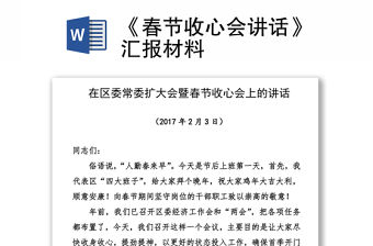 《春節(jié)收心會(huì)講話》匯報(bào)材料
