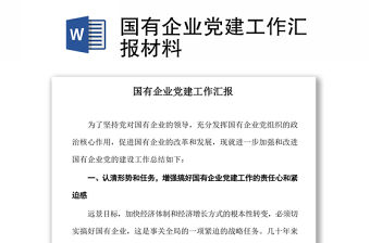 國有企業(yè)黨建工作匯報材料