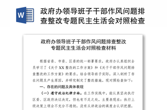 2021作风民主生活会对照检查材料