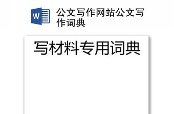 公文寫作網站公文寫作詞典