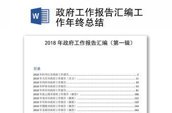 政府工作報告匯編工作年終總結