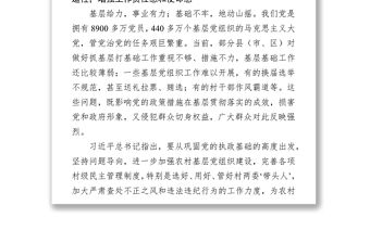 在整頓軟弱渙散基層黨組織工作會議上的講話