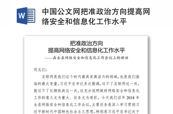 中國公文網(wǎng)把準(zhǔn)政治方向提高網(wǎng)絡(luò)安全和信息化工作水平