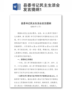 县委书记民主生活会发言提纲1