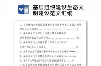 基層組織建設生態文明建設范文匯編