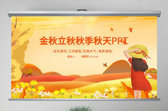 原創(chuàng)金秋豐收季節(jié)秋天秋季立秋動(dòng)態(tài)PPT模板-版權(quán)可商用