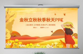 原創(chuàng)金秋豐收季節(jié)秋天秋季立秋動態(tài)PPT模板-版權(quán)可商用