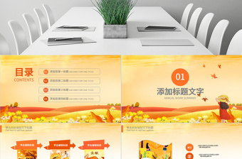 原創(chuàng)金秋豐收季節(jié)秋天秋季立秋動(dòng)態(tài)PPT模板-版權(quán)可商用