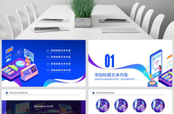 原創(chuàng)手機(jī)APP互聯(lián)網(wǎng)大數(shù)據(jù)云計(jì)算科技PPT模板-版權(quán)可商用