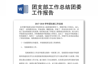 團(tuán)支部工作總結(jié)團(tuán)委工作報(bào)告