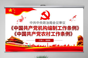 原創學習政治局會議審議《中國共產黨機構編制工作條例》和《中國共產黨農村工作條例》-版權可商用