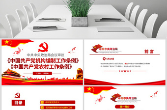 原創(chuàng)學(xué)習(xí)政治局會議審議《中國共產(chǎn)黨機構(gòu)編制工作條例》和《中國共產(chǎn)黨農(nóng)村工作條例》-版權(quán)可商用