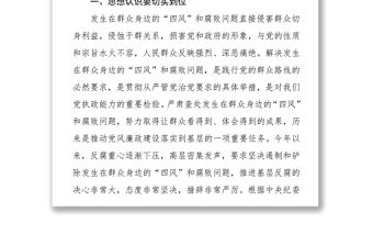 在開展查處發生在群眾身邊“四風”和腐敗問題專項農村工作會議上的講話