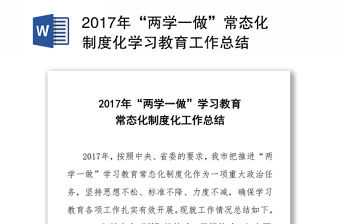 2017年“兩學一做”常態化制度化學習教育工作總結