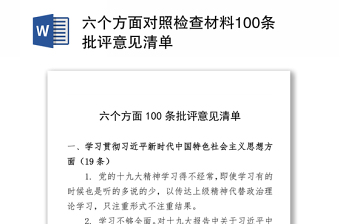 2021党史学习教育100条批评意见清单