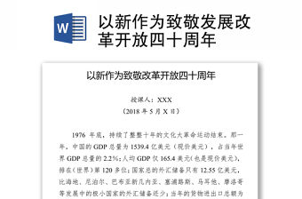 以新作為致敬發展改革開放四十周年