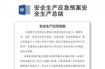 安全生產應急預案安全生產總結