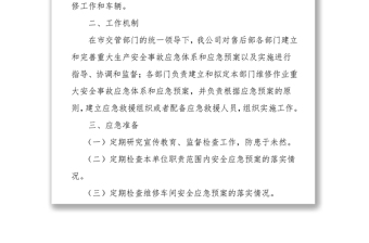 安全生产应急预案安全生产总结