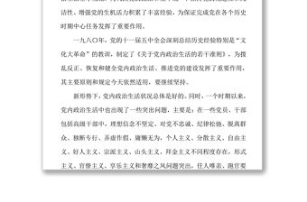 公務(wù)文書(shū)關(guān)于新形勢(shì)下黨內(nèi)政治生活的若干準(zhǔn)則(全文)