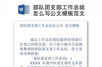部隊團支部工作總結怎么寫公文模板范文
