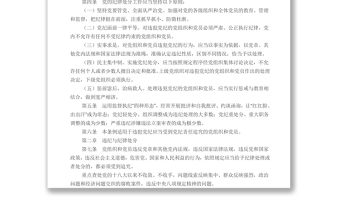 公务文书中国共产党纪律处分条例
