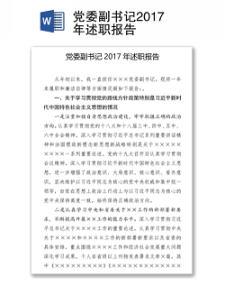 党委副书记2017年述职报告