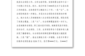 常務(wù)副縣長在全縣社會保險工作會議上的講話領(lǐng)導(dǎo)講話稿范文