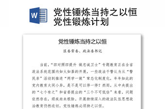 黨性錘煉當(dāng)持之以恒黨性鍛煉計(jì)劃