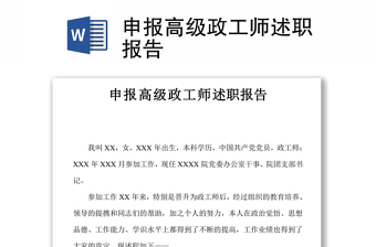 申報(bào)高級(jí)政工師述職報(bào)告