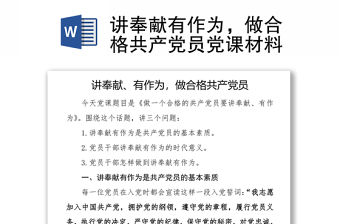 講奉獻有作為，做合格共產黨員黨課材料