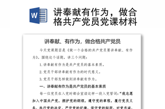 講奉獻(xiàn)有作為，做合格共產(chǎn)黨員黨課材料