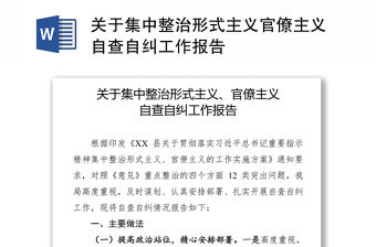 關于集中整治形式主義官僚主義自查自糾工作報告
