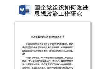 國企黨組織如何改進思想政治工作研究