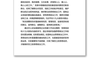 國企黨組織如何改進(jìn)思想政治工作研究