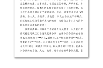 在省委第X巡视组巡视XX县情况反馈会议主持词及表态发言