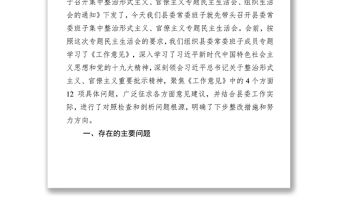 縣委常委班子集中整治形式主義官僚主義專題民主生活會對照檢查材料